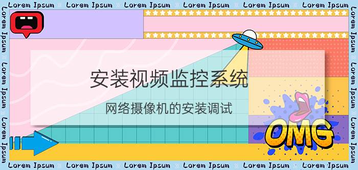 安装视频监控系统 网络摄像机的安装调试？